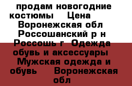 продам новогодние костюмы  › Цена ­ 400 - Воронежская обл., Россошанский р-н, Россошь г. Одежда, обувь и аксессуары » Мужская одежда и обувь   . Воронежская обл.